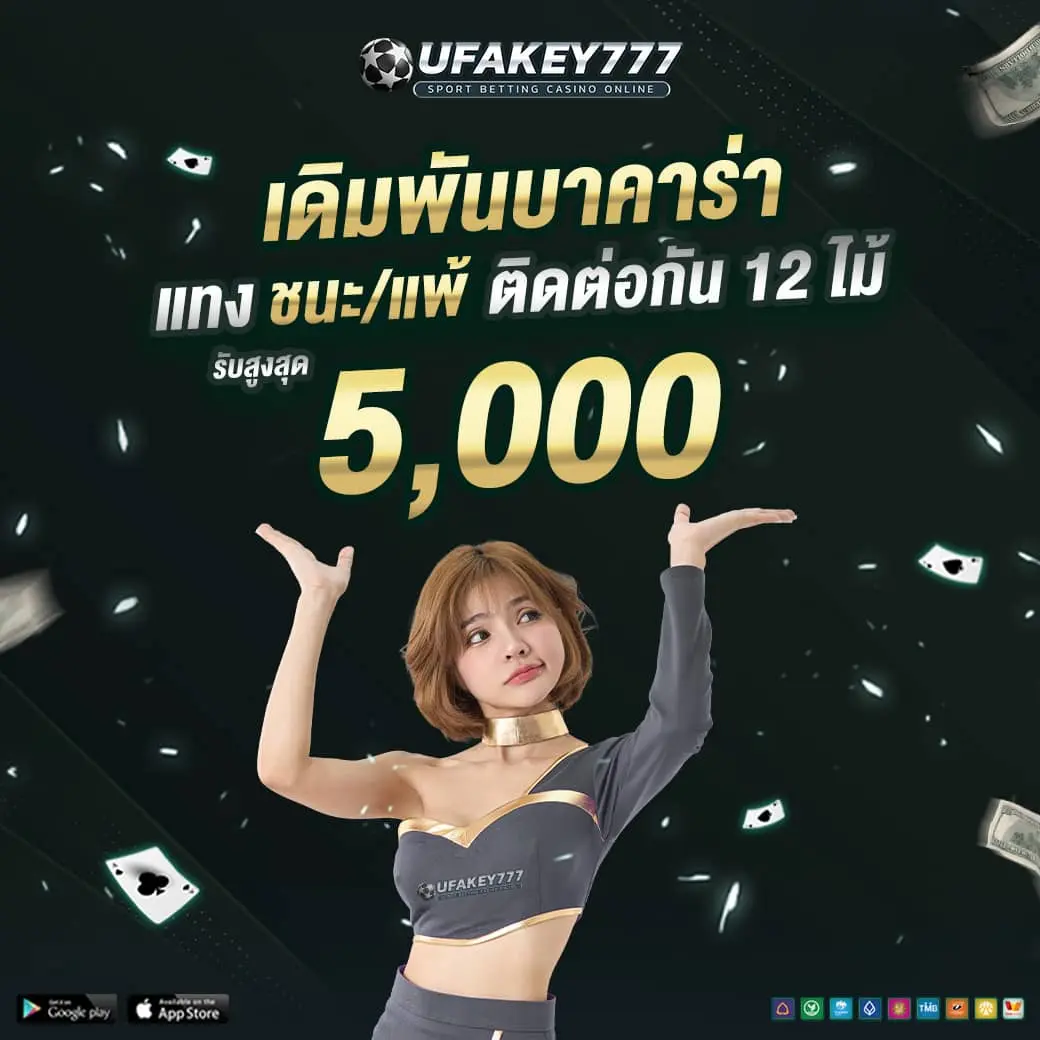 UFAKEY777 ยูฟ่าคีย์777  ปลอดภัย มั่นคง ฝากเร็ว ถอนเร็ว